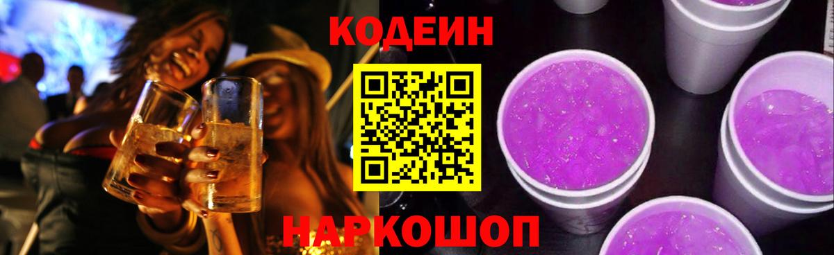 Кодеин напиток Lean (лин)  Codein Purple Drank  Усть-Лабинск  Вход с VPN 